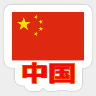 The Pride of China - Chinese Text - National Flag Design Sticker